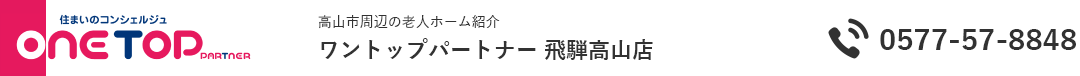 高山市周辺の老人ホーム紹介はワントップパートナー 飛騨高山店