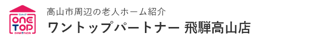 高山市周辺の老人ホーム紹介はワントップパートナー 飛騨高山店